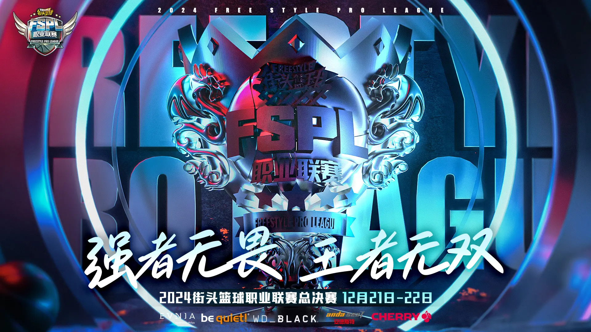 本周末街头篮球FSPL职业联赛总决赛开战，强者无畏激情对决！ 