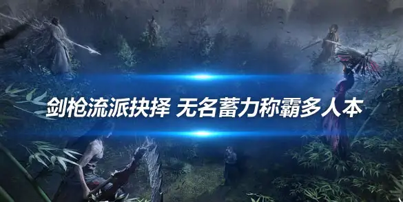 燕云十六声剑枪流派抉择 无名蓄力称霸多人本