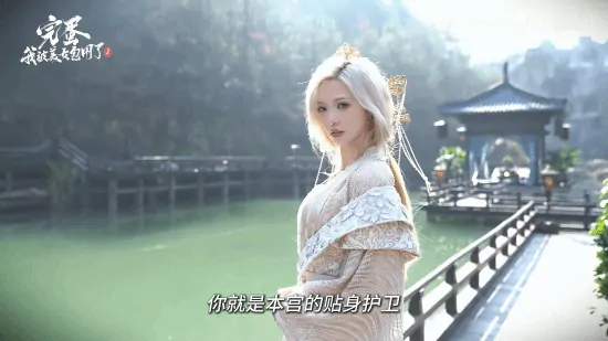 完蛋美女2,金发美女,贴身侍卫