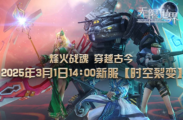 无限世界时空裂变新服将震撼开启 可打造3D多元宇宙独特游戏角色 