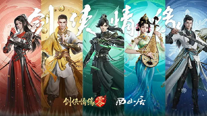 剑侠情缘·零,西山居,网游