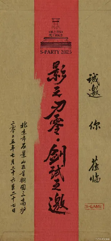 影之刃零,武侠,邀请函