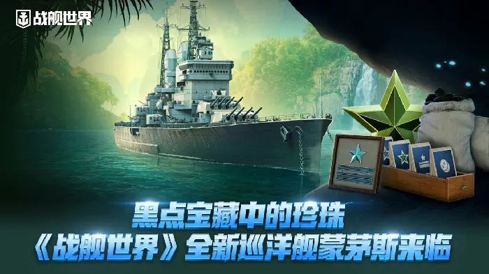 战舰世界新福利！黑点宝藏珍珠——全新巡洋舰蒙茅斯震撼登场 