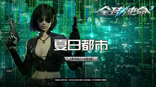 全球使命3夏日都市新版暑期来袭