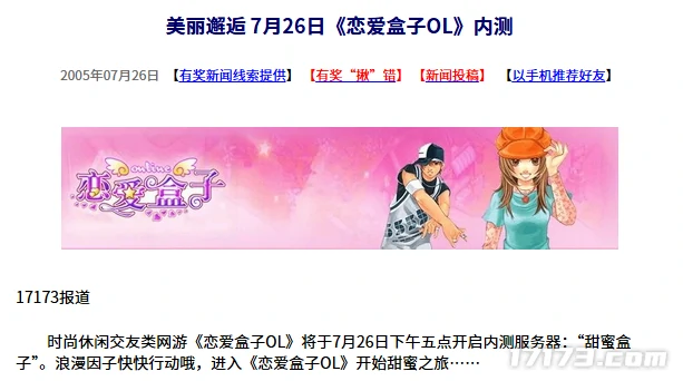 20年前今日：恋爱盒子OL内测，开启一场美丽邂逅 