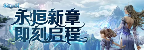 7月16日永恒之塔怀中怀预创建开启 重燃八星荣光再铸辉煌