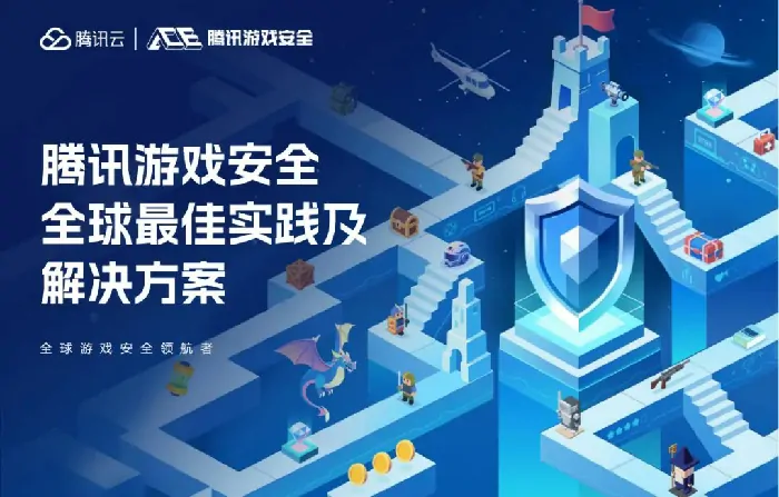 腾讯游戏,安全实践,案例,尘白禁区,鸣潮,明日方舟