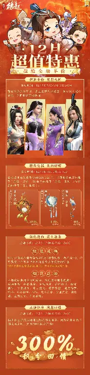 剑网3缘起12月超值特惠，精美外观上线共庆盛典！ 