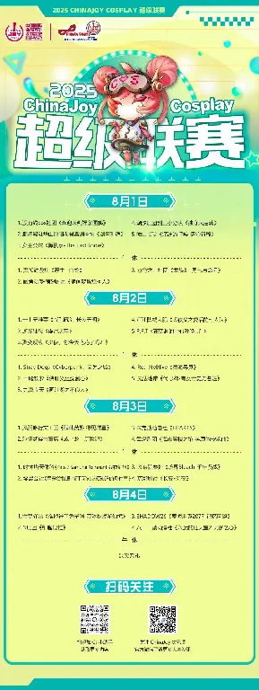 2025 ChinaJoy三大赛事来袭：Cosplay联赛、舞团盛典、华服新秀总决赛 