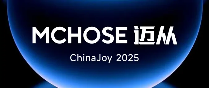 迈从确认参展2025ChinaJoyBTOC现场免费领定制周边

