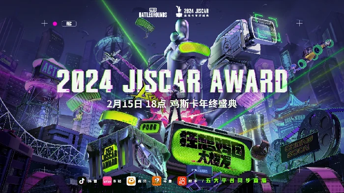 2024鸡斯卡年终颁奖盛典来袭！2月15日盛大开幕 