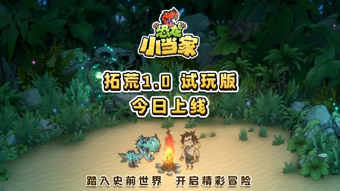 恐龙小当家试玩今日开测 玩家反馈焕新升级

