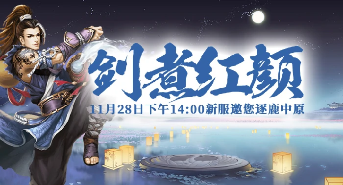 11月28日剑啸九州新服“剑煮红颜”火爆来袭！ 