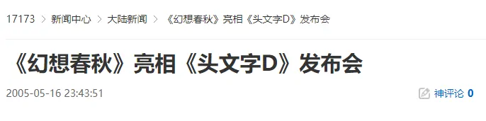 20年前幻想春秋惊艳头文字D发布会 经典IP跨界首秀