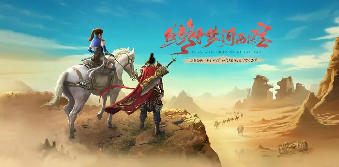 龙武,龙武端游,丝路,大漠