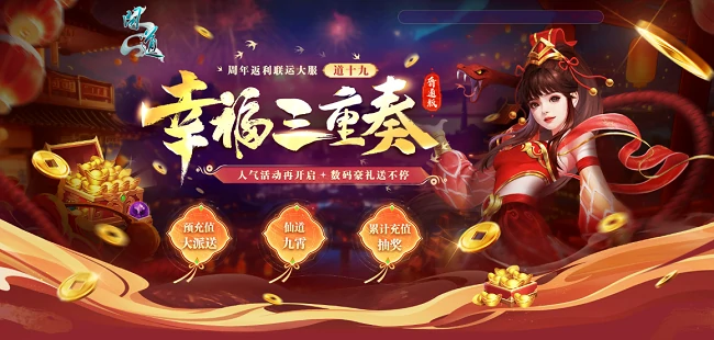 问道新服“道十九”开启，超值预充，有机会赢万元数码豪礼！ 