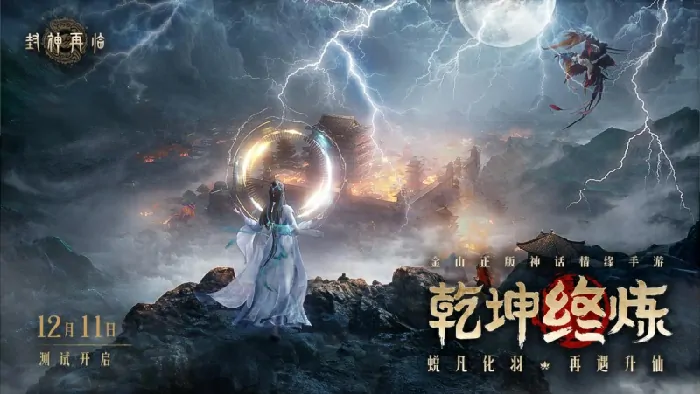12月11日封神再临“乾坤终炼”最终测试震撼开启！ 