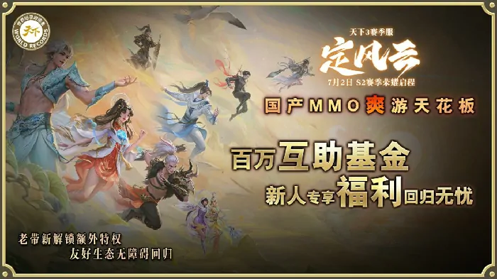 挑战国产MMO爽游天花板,第二赛季【定风云】7月2日荣耀启程！2025年3月,我们提出了天下特色赛