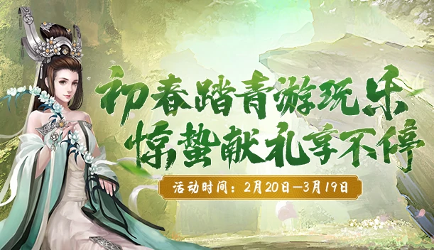 初春踏青乐，剑网2二月活动豪礼大放送！ 