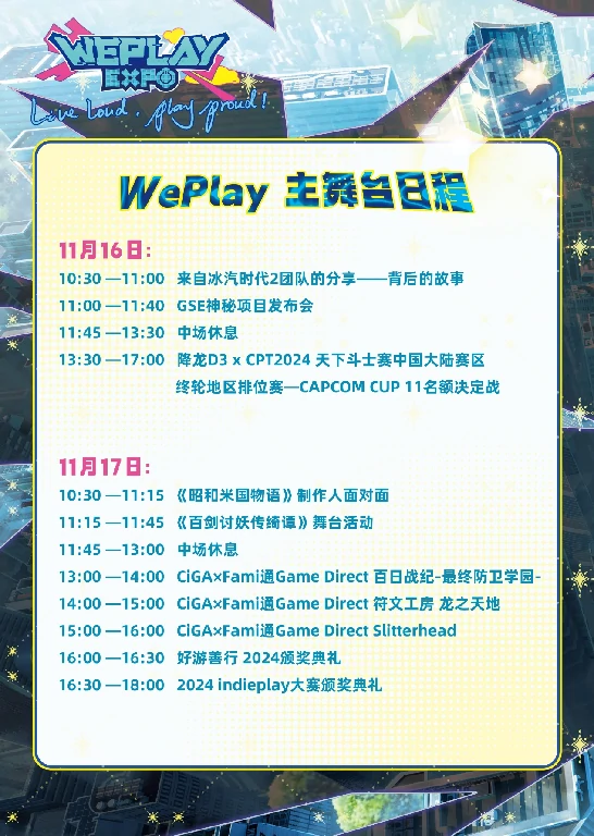 重磅！2024 WePlay文化展舞台完整日程新鲜出炉 