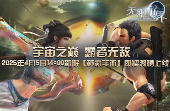 无限世界,3D端游,3D游戏,3D多元宇宙,多元宇宙,称霸宇宙,科幻,奇幻,末日,魔法,机甲,特种兵,法师,武侠,无限流,多人在线游戏,角色扮演游戏,多人角色扮演游戏,大型游戏