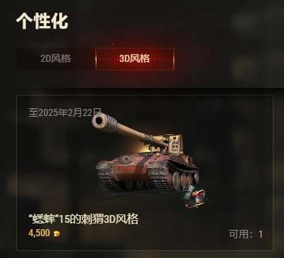 坦克世界军械库5500金币售卖“刺猬”3D风格，蟋蟀15车长买不买？ 