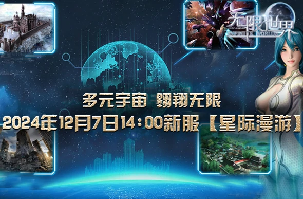 12月7日无限世界开新服，谁能在星际战场称霸？ 