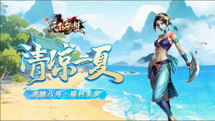 新天下无双夏日盛典开启