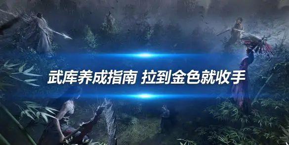 燕云十六声武库养成指南 拉到金色就收手