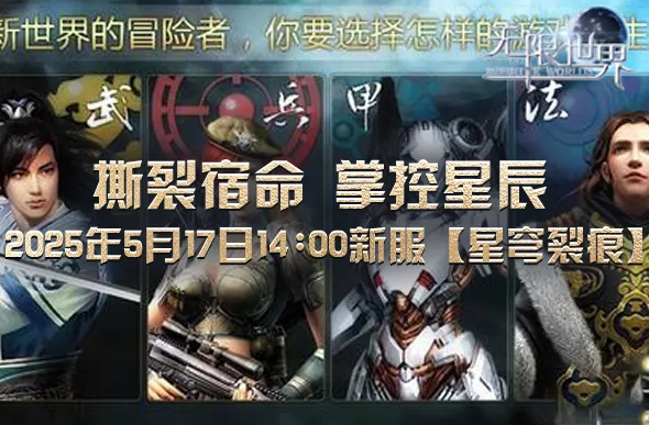 星穹裂痕震撼开服 四大神秘职业开启无限征程