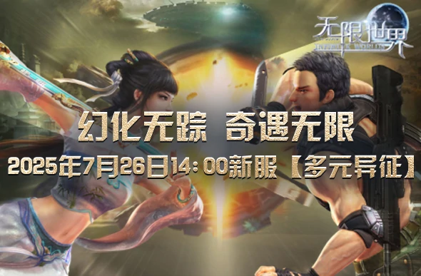 无限世界新服“多元异征”来袭，开启刺激多元宇宙冒险！ 