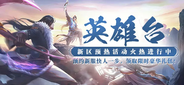 猛将OL新服英雄台火爆开启，邀你共赴3D玄幻武侠热血之战！ 