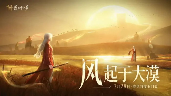 燕云十六声公测后最大更新？新地图“河西”上线时间已敲定 