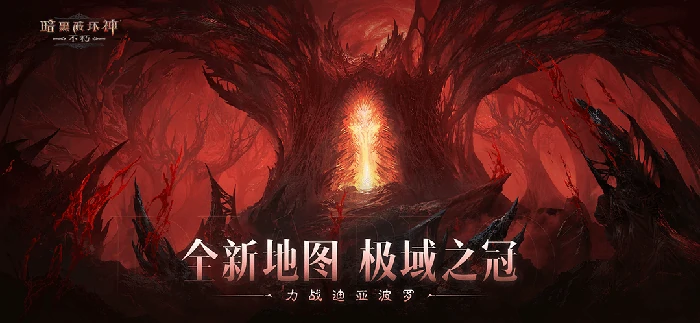 暗黑破坏神：不朽