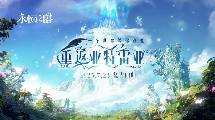 永恒之塔怀中怀版本怀旧回归 老玩家速归 预约开启 重返亚特雷亚