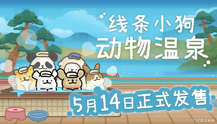 治愈系新游线条小狗动物温泉5月14日暖心上线