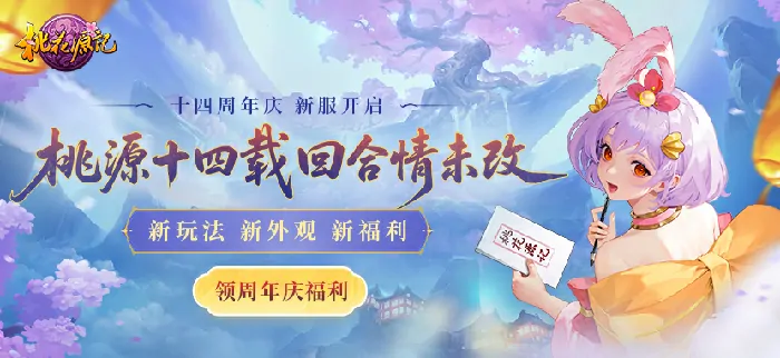 桃花源记14周年庆来袭，桃花满庭之际福利大放送！ 