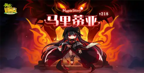 V218冒险岛新版本震撼登场