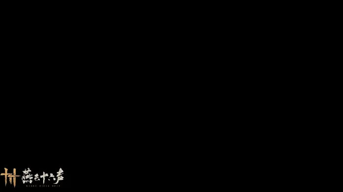 燕云十六声,运动会,燕云侠奥会,燕云十六声