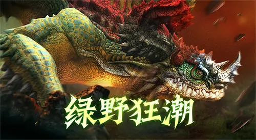 龙之谷怀旧服绿龙硬核本周六上线机制全面焕新掀起绿野狂潮


