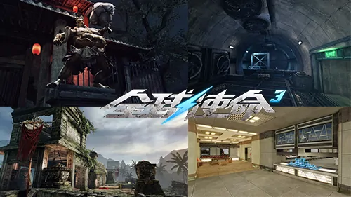 全球使命3,fps,射击网游进化史