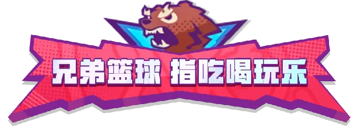 网易全明星,篮球,赢球