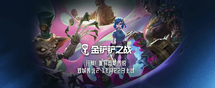 英雄联盟：双城之战,英雄联盟