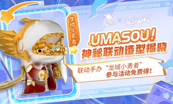 魔域顶流潮玩IP联动，超萌跟宠来袭！挂机免费领联动手办？ 