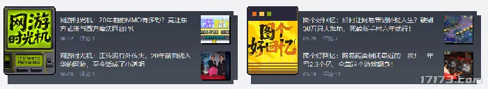 17173,怀旧频道,经典端游,停运游戏,青春回忆,网游时光机,攻略数据库,复活许愿,游戏记忆,虚拟世界
