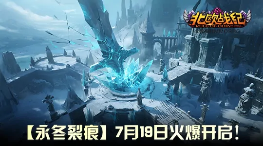 北欧战纪永冬裂痕新服震撼开启冰封秘境等你探索

