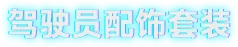 解限机,主题定制,配饰套装