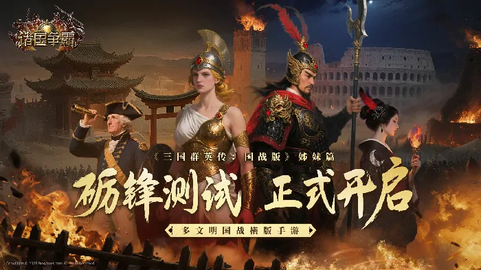 砺锋出鞘！多文明国战诸国争霸二测今日震撼开启


