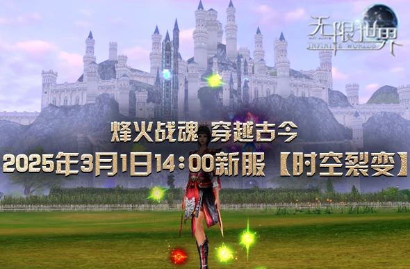 无限世界,3D端游,多元宇宙