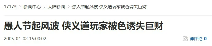 愚人节惊天骗局：侠义道玩家遭美人计痛失百万